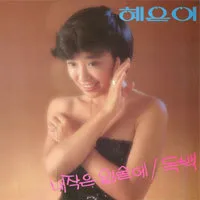 가요톱10(가요톱텐) 골든컵 수상곡(히트곡) 두 번째 혜은이 13집 앨범 &lsquo;독백&rsquo; (1982.10.15.)