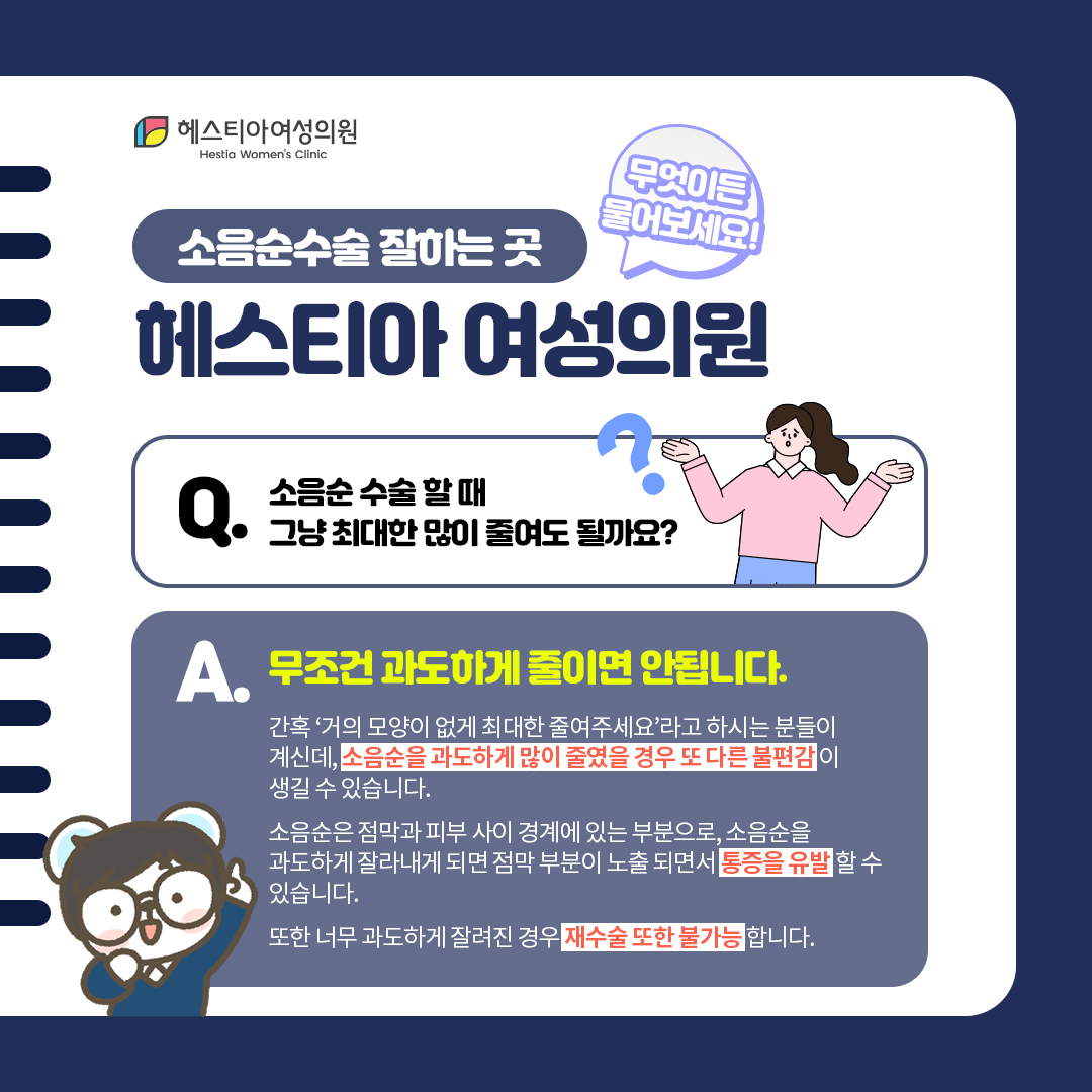 헤스티아여성의원 소음순수술할때 그냥 최대한 많이 줄여되 될까요?
