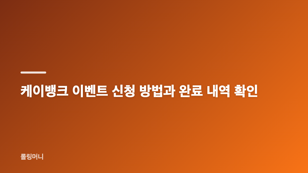 케이뱅크 이벤트 신청 전 회원가입과 본인인증 준비