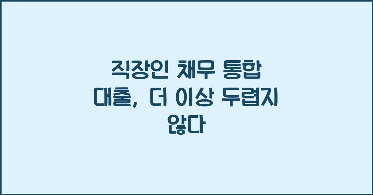 직장인 채무 통합 대출