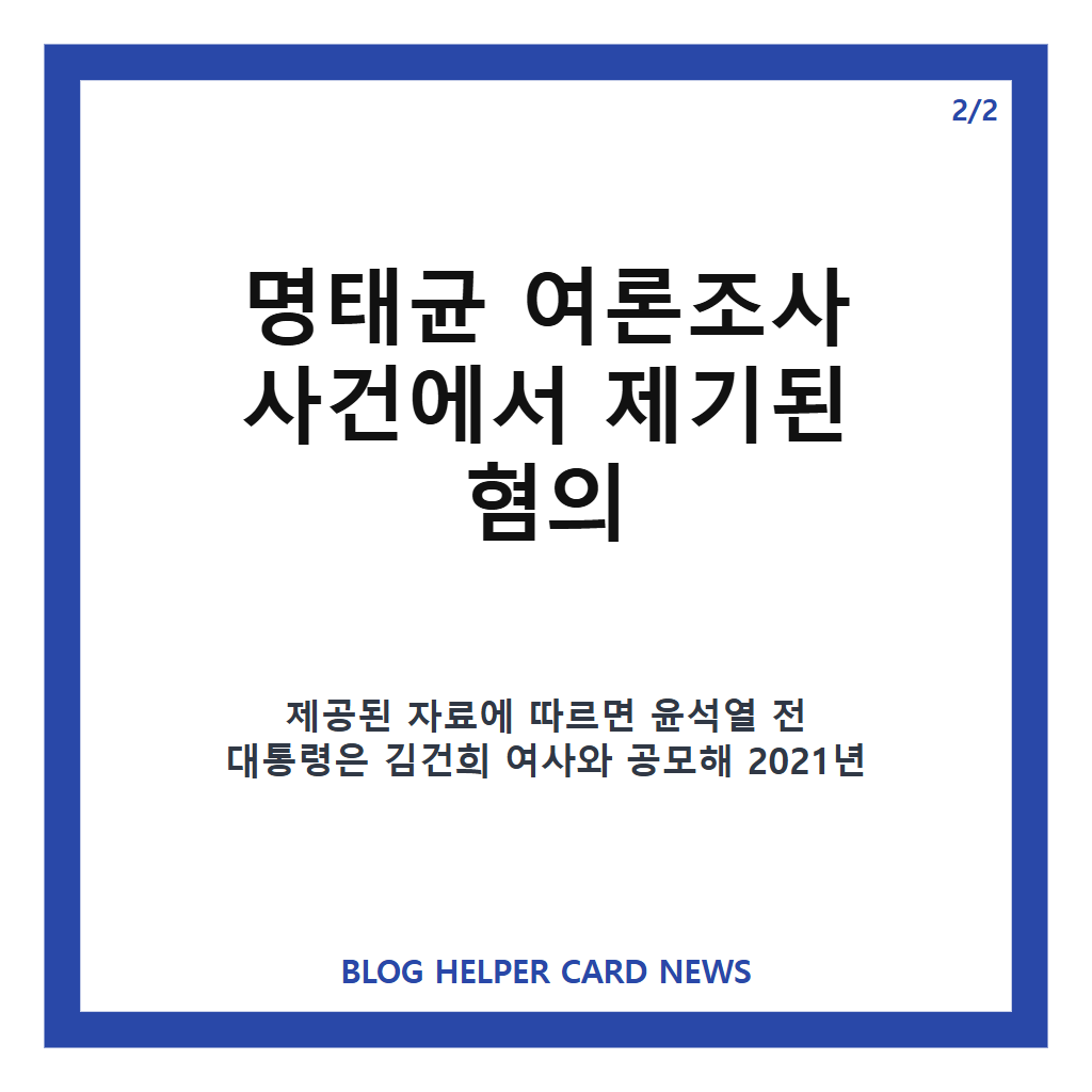 명태균 여론조사 무죄 판결, 윤석열 2심 판단 뒤집힌 이유 카드뉴스 3