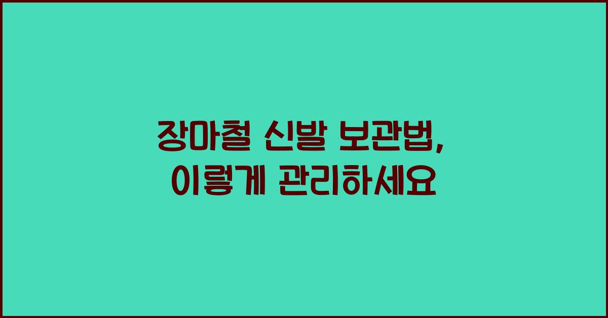 장마철 신발 보관법