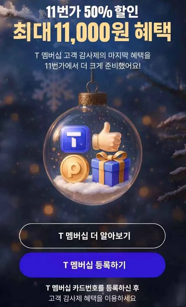 T멤버십 고객 감사제 12월 마지막 릴레이&amp;#44; 11번가 50% 할인&amp;#44; 이벤트 고객센터 연락처