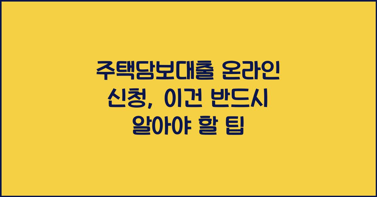 주택담보대출 온라인 신청