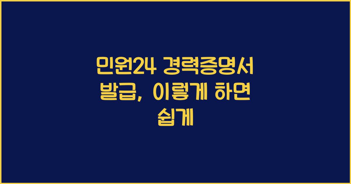 민원24 경력증명서 발급