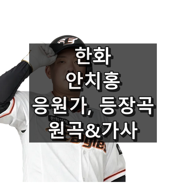 한화 안치홍 응원가와 등장곡 원곡 및 가사 대표 이미지