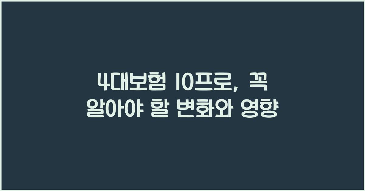 4대보험 10프로