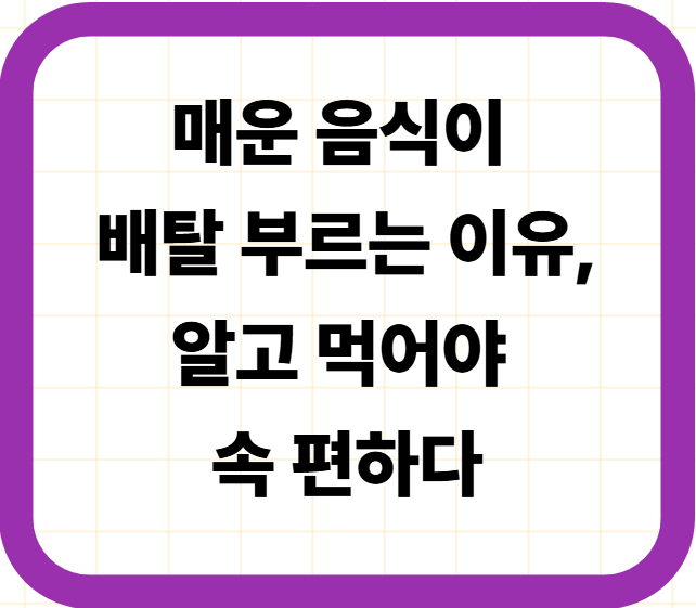 매운 음식이 배탈 부르는 이유, 알고 먹어야 속 편하다