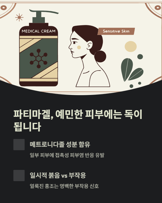 파티마겔 예민한 피부에는 독이 됩니다