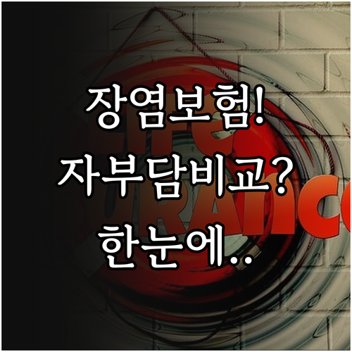 강아지 장염 보험 보장 내용과 자기부..