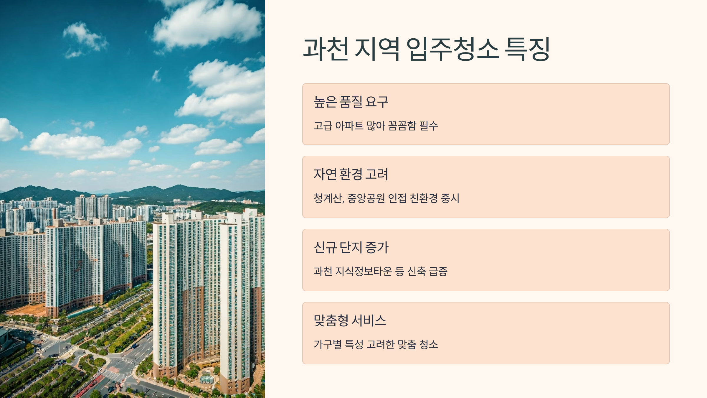 과천 입주청소 주의사항