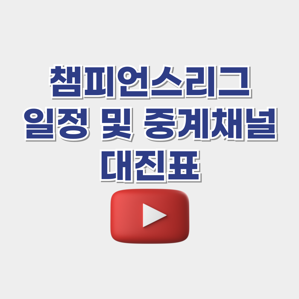 챔피언스리그 일정 및 중계 채널, 대진표 안내