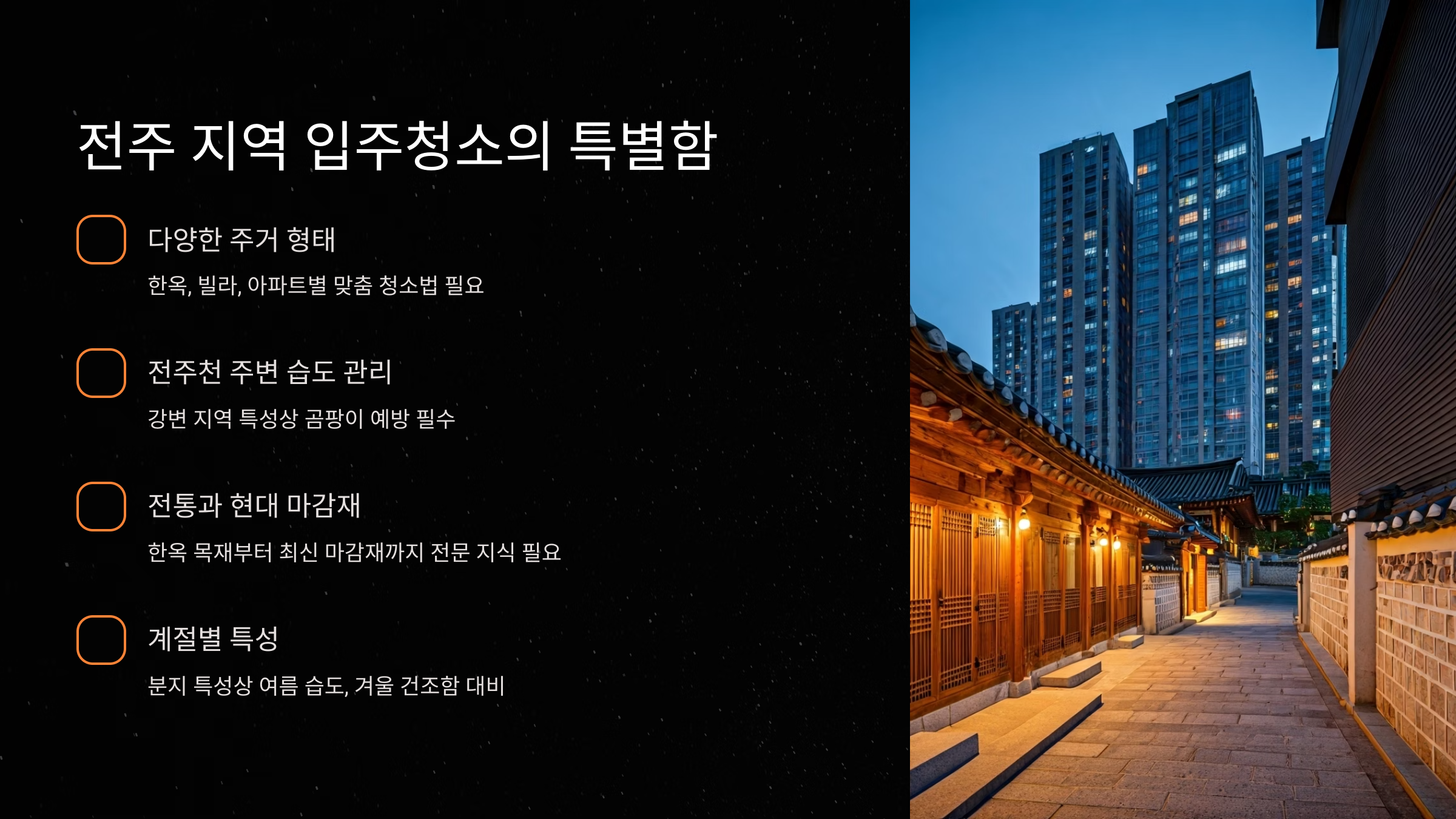 전주 입주청소 업체 선택 기준