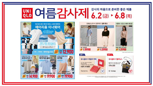 유니클로여름감사제