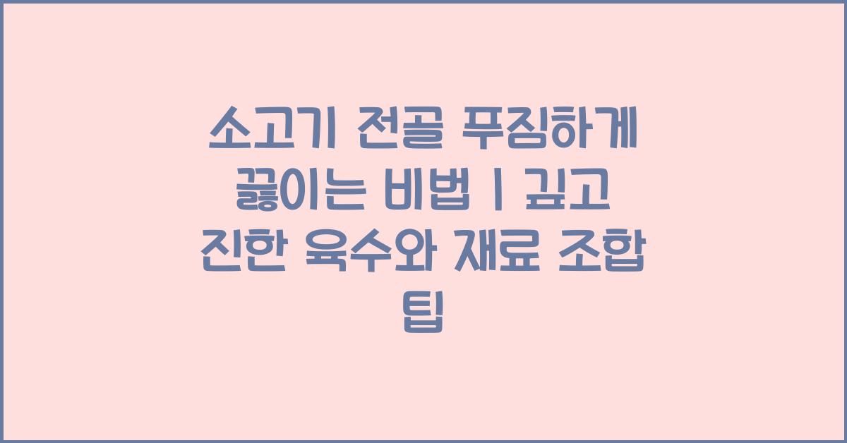 소고기 전골, 푸짐하게 끓이는 비법