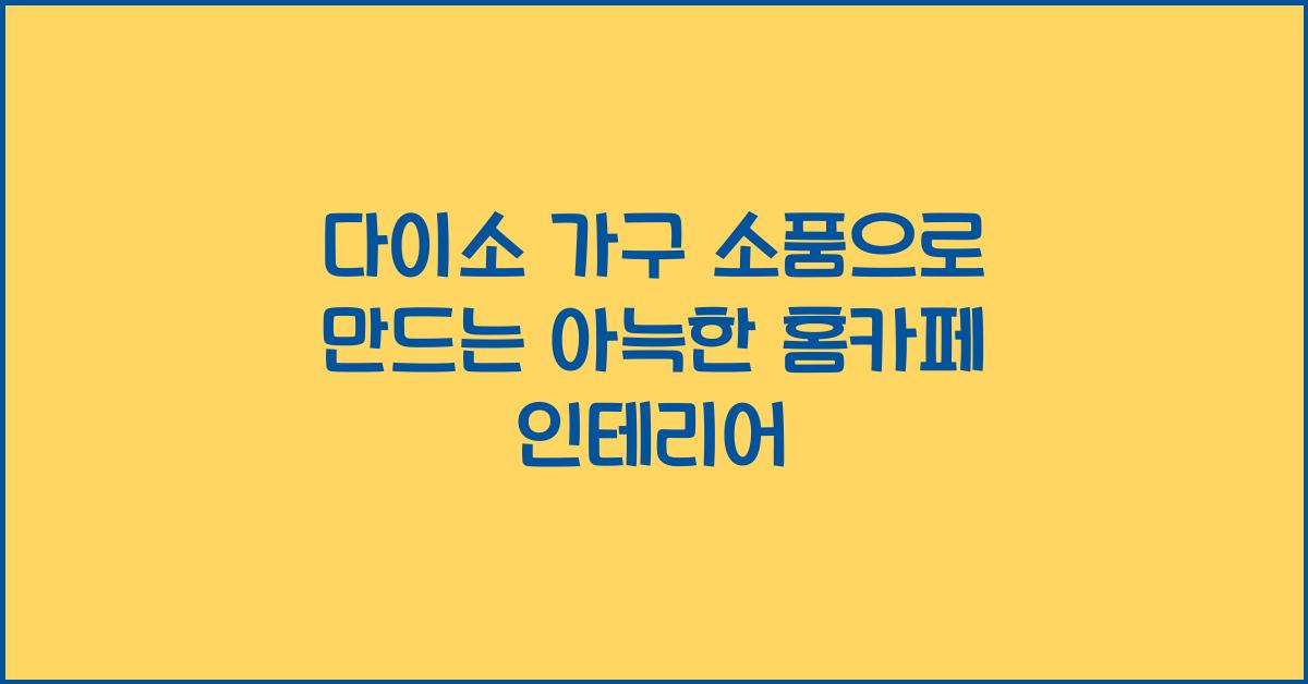 다이소 가구 소품