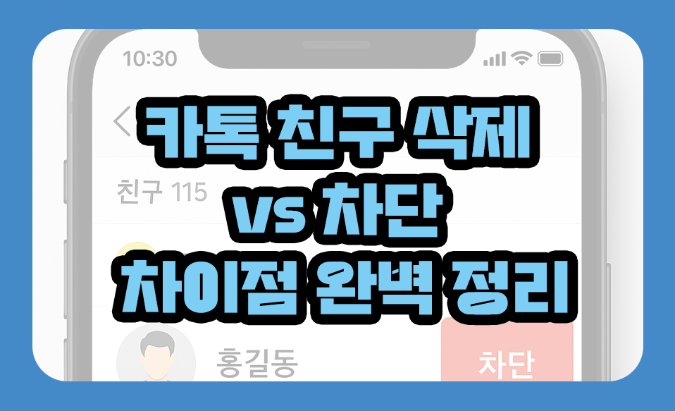 카톡 친구 삭제 vs 차단 차이점 완벽 정리