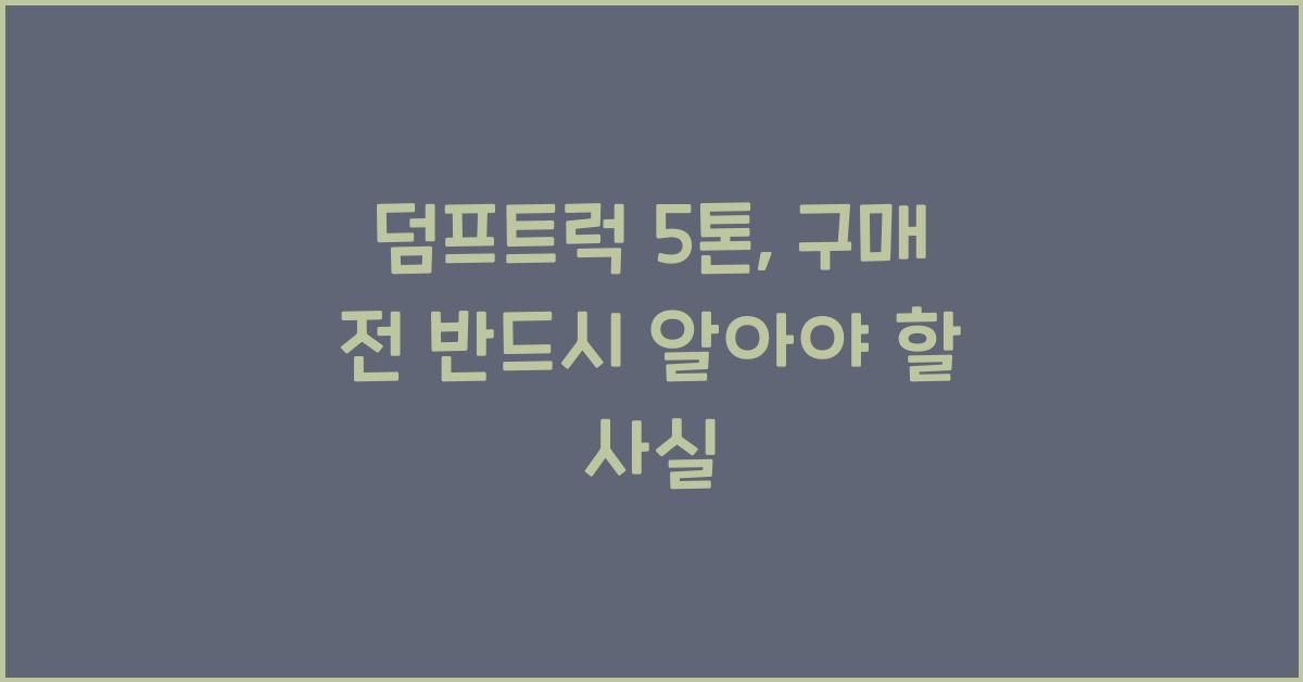 덤프트럭 5톤