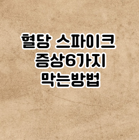 혈당 스파이크 증상 6가지와 막는방법