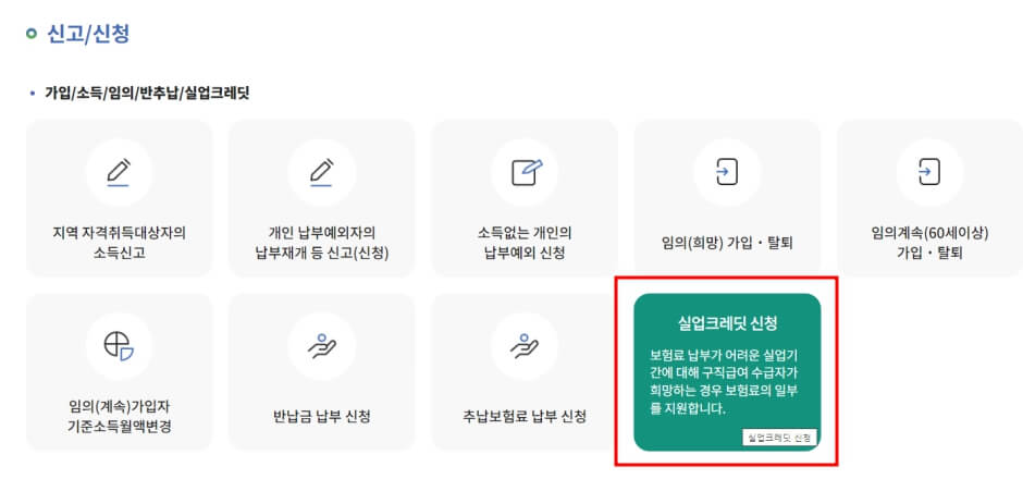 국민연금 실업크레딧 신청방법