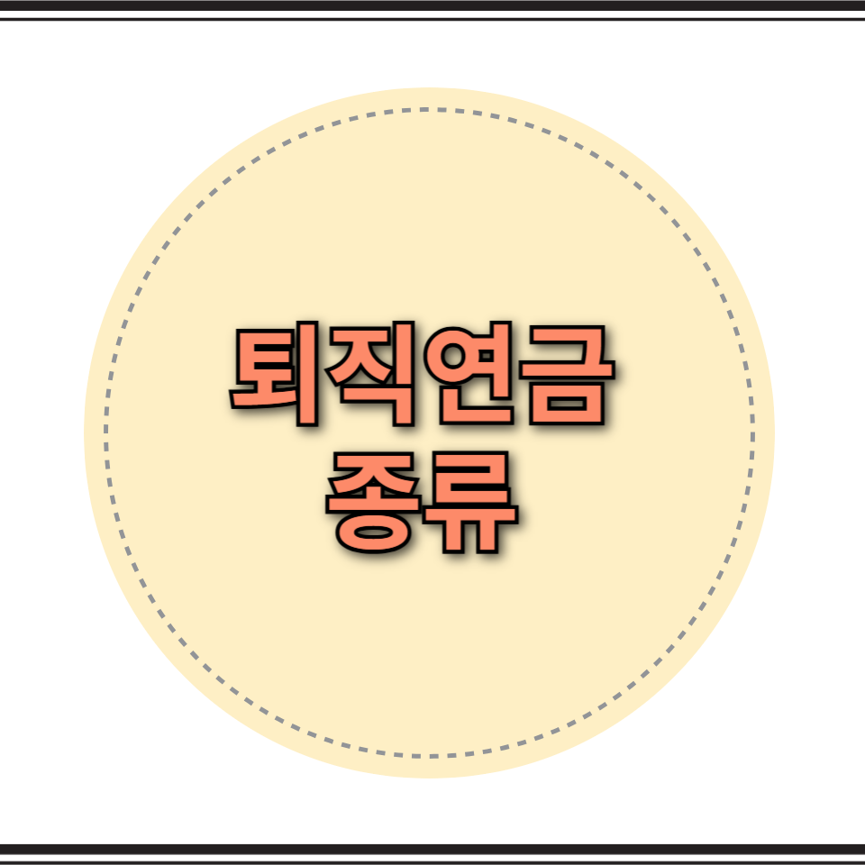퇴직연금