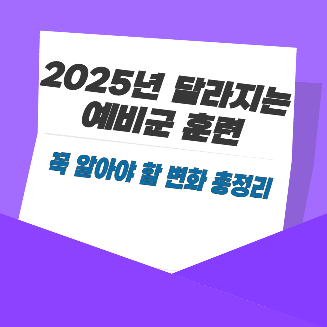 2025년 달라지는 예비군 훈련: 꼭 알아야 할 변화 총정리