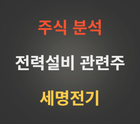 세명전기 주가 및 전력설비 관련주 분석