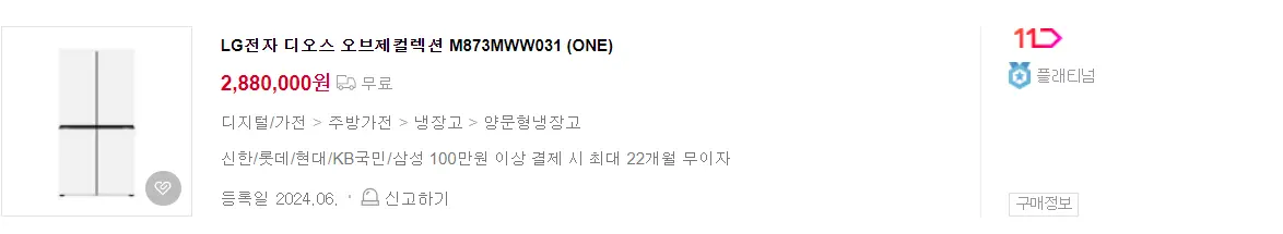 신혼가전-온라인-구매-냉장고-최저가