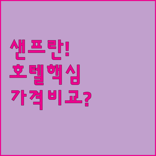 샌프란시스코 여행 필수 준비물 가격과..