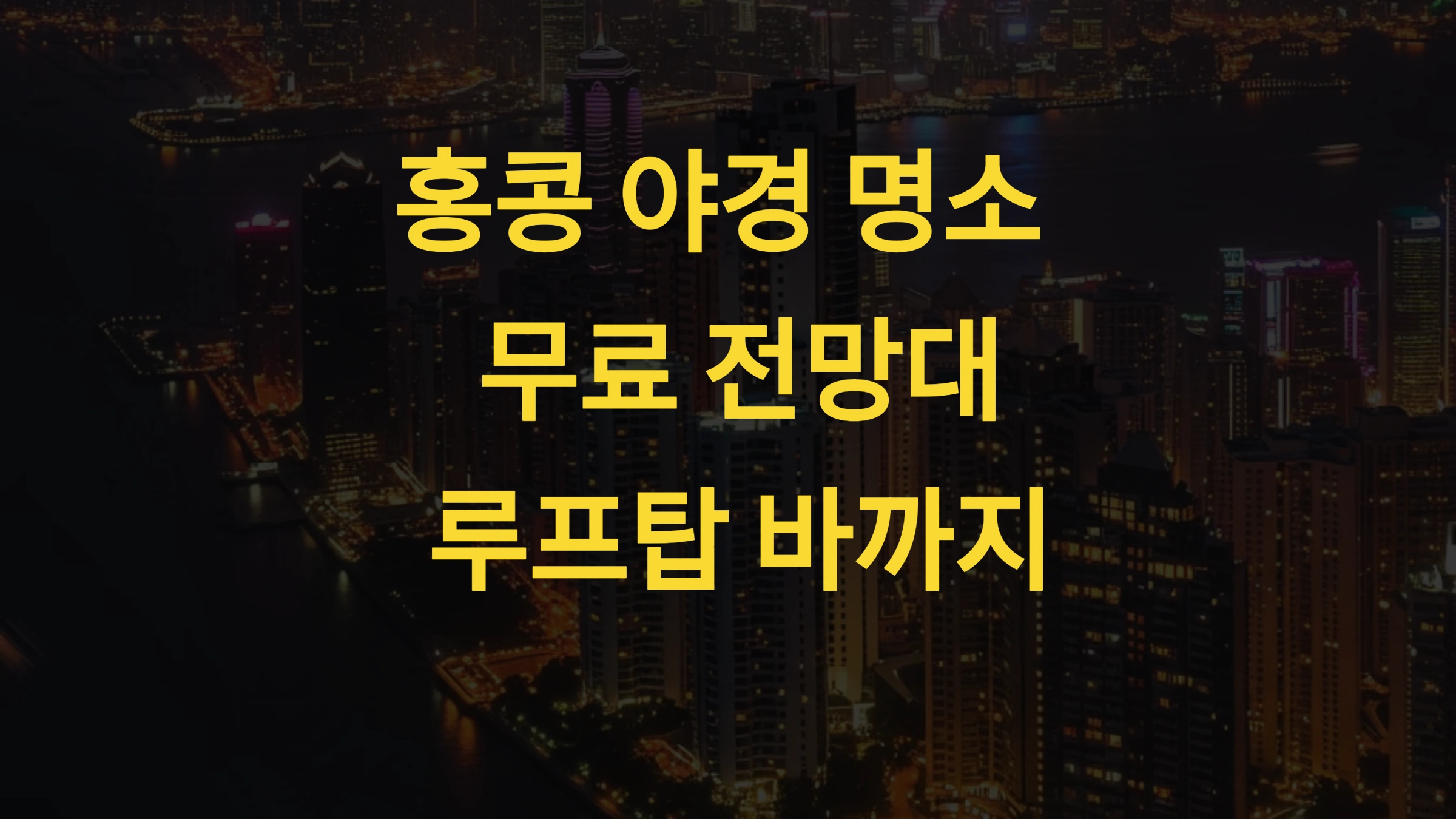 홍콩 야경 명소 완벽 가이드! 무료 전망대부터 루프탑 바까지