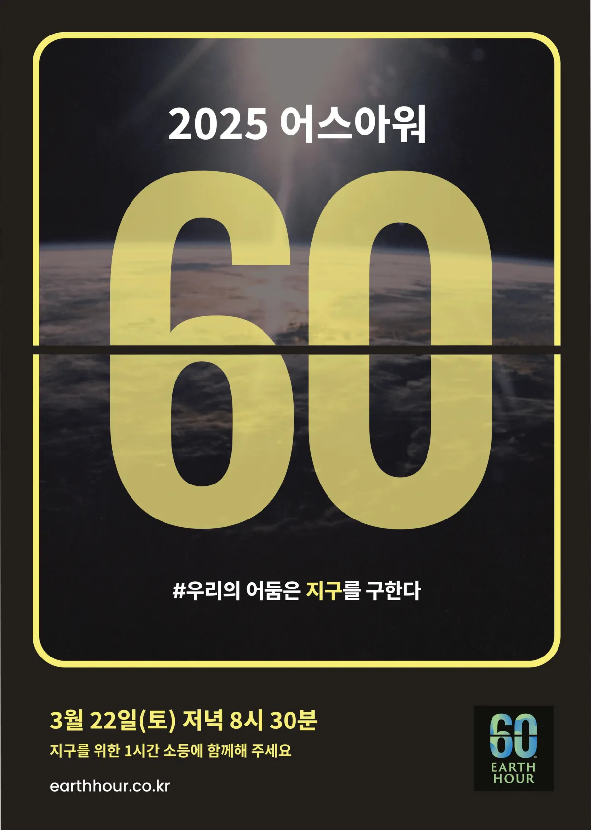 2025-어스아워-캠페인-포스터