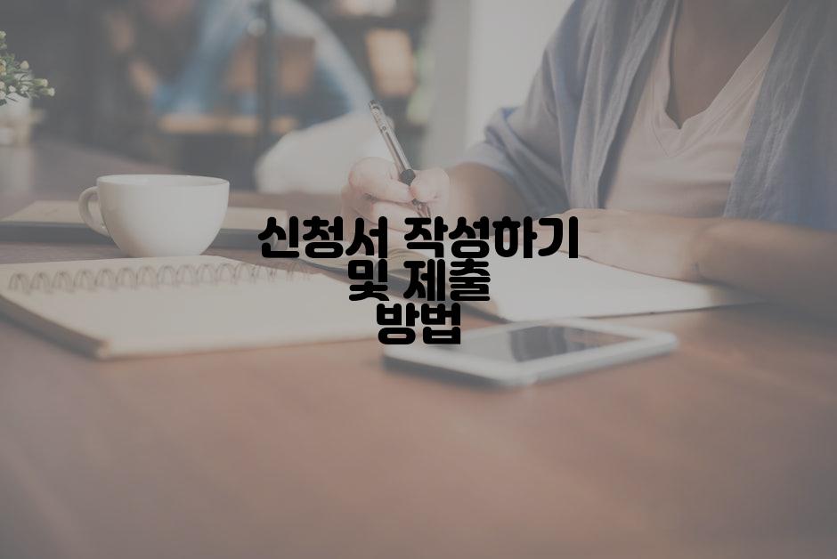 신청서 작성하기 및 제출 방법
