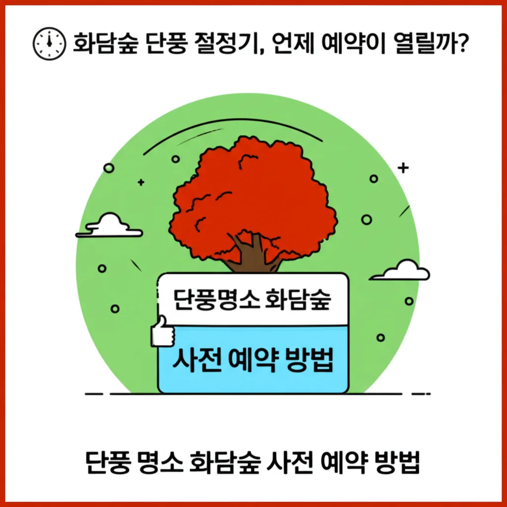단풍명소화담숲사전예약방법_booking-open-date