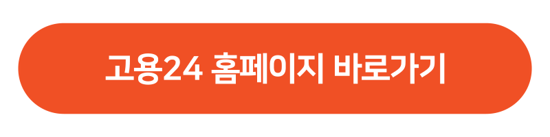 실업급여 고용24 바로가기