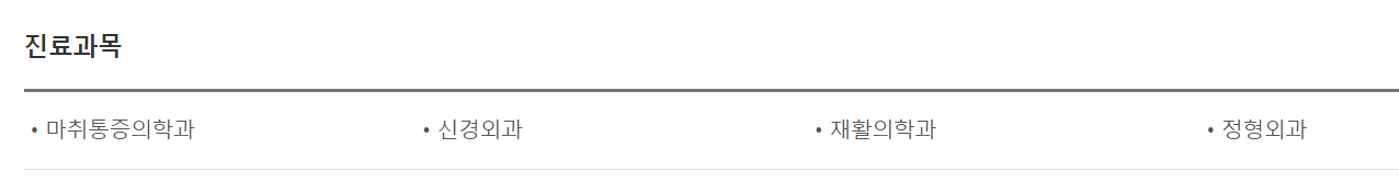 연세개포재활의학과의원 진료과목