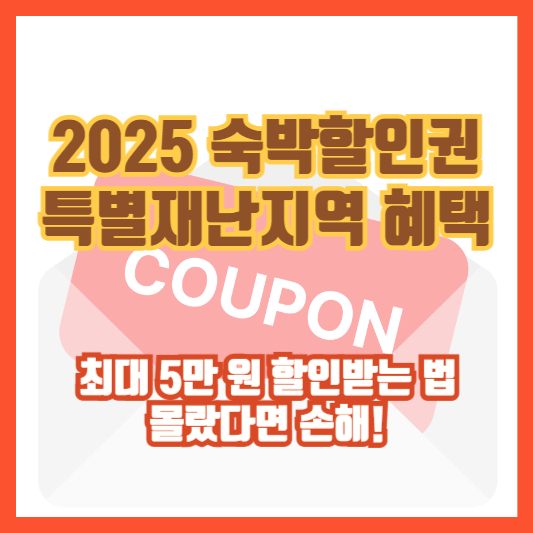 [2025 숙박할인권 특별재난지역 혜택] 최대 5만 원 할인받는 법, 몰랐다면 손해!