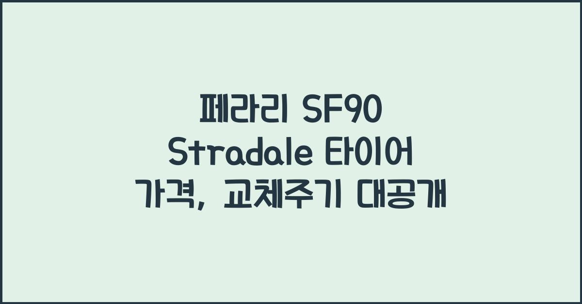 페라리 SF90 Stradale 타이어 가격, 교체주기