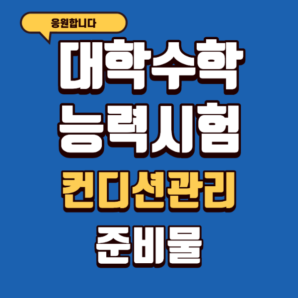 수능 당일 컨디션 관리와 필수 준비물 챙길 것