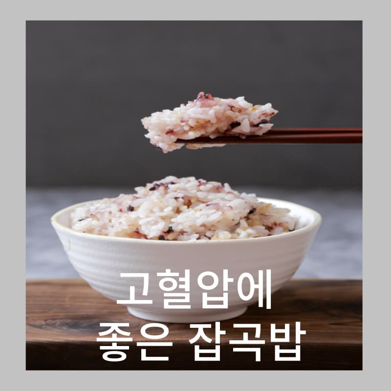 고혈압에 좋은 잡곡밥