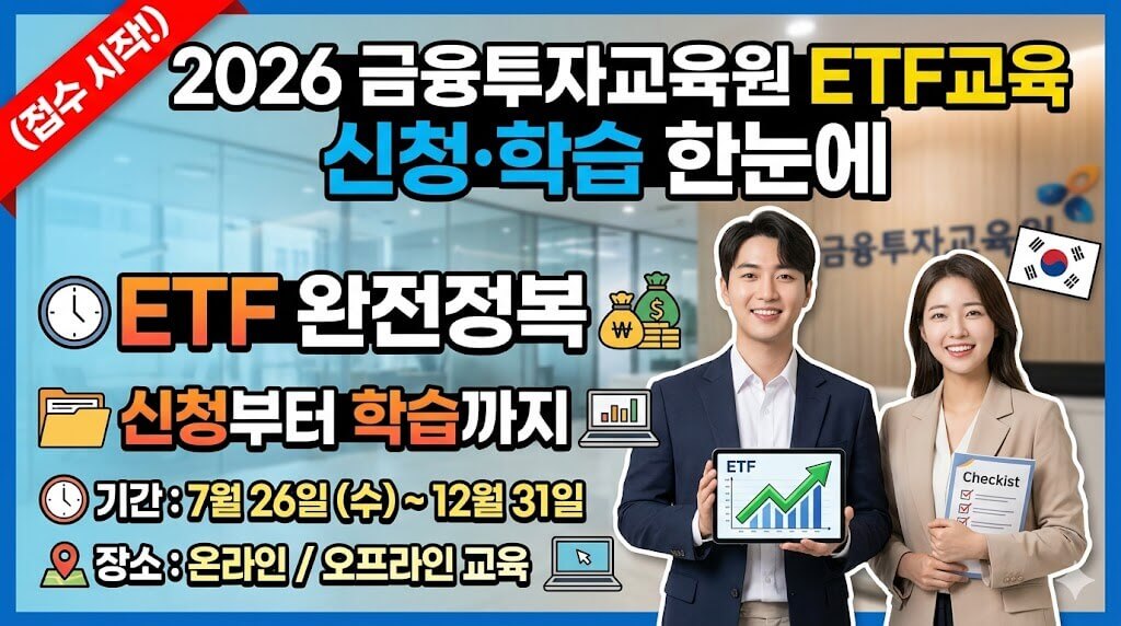 2026 금융투자교육원 ETF교육 신청 학습 가이드 총정리