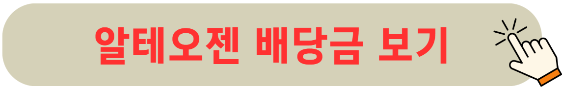 알테오젠 배당금