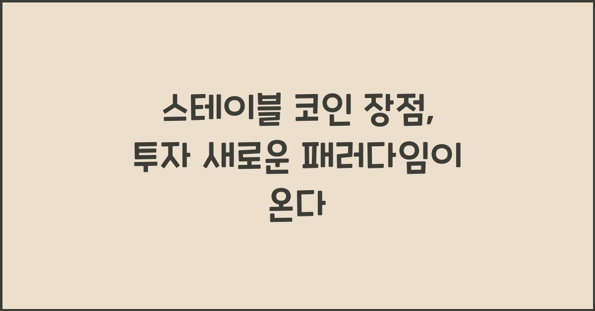 스테이블 코인 장점