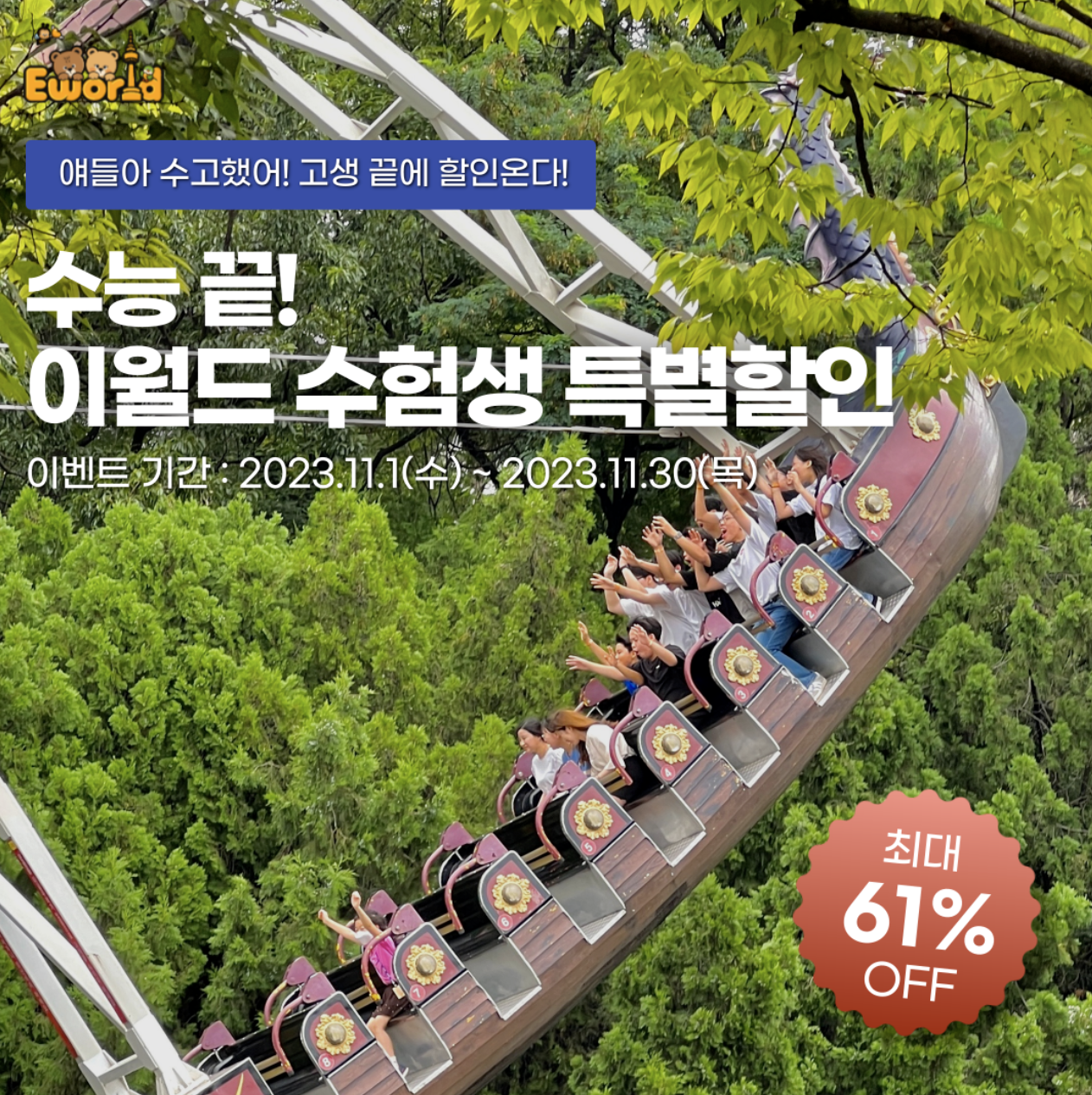 이월드 수능할인 이벤트