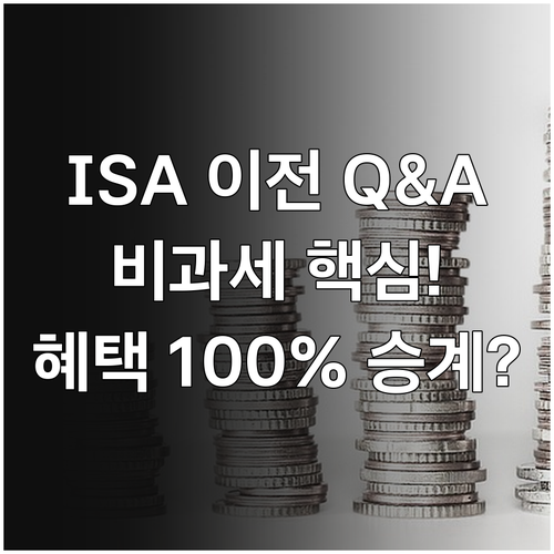 ISA 계좌 이전 절차 Q&A 비과세..