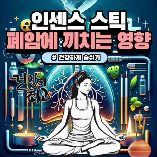 인센스 스틱 폐암