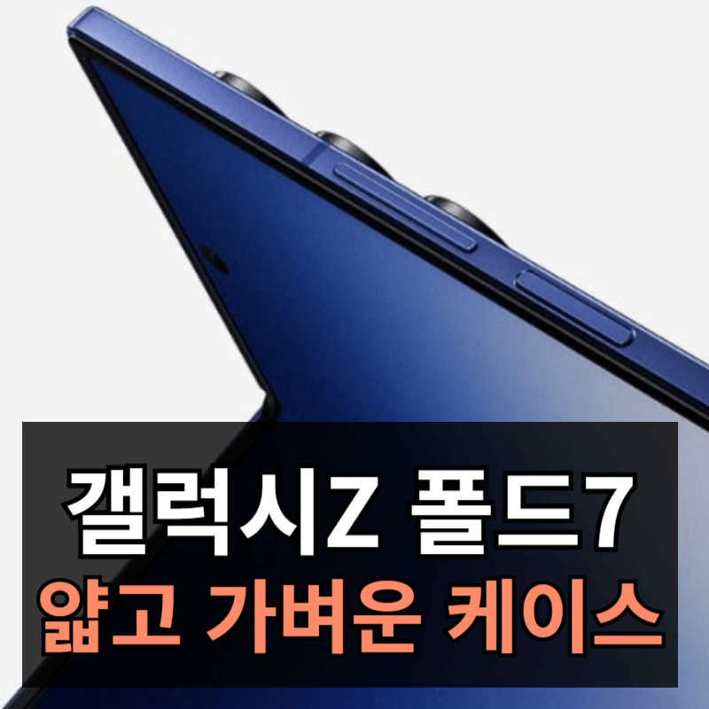 갤럭시Z 폴드7 케이스 비교ㅣ삼성 정품 vs 슈피겐 카본