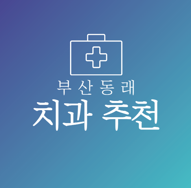부산 동래 치과추천