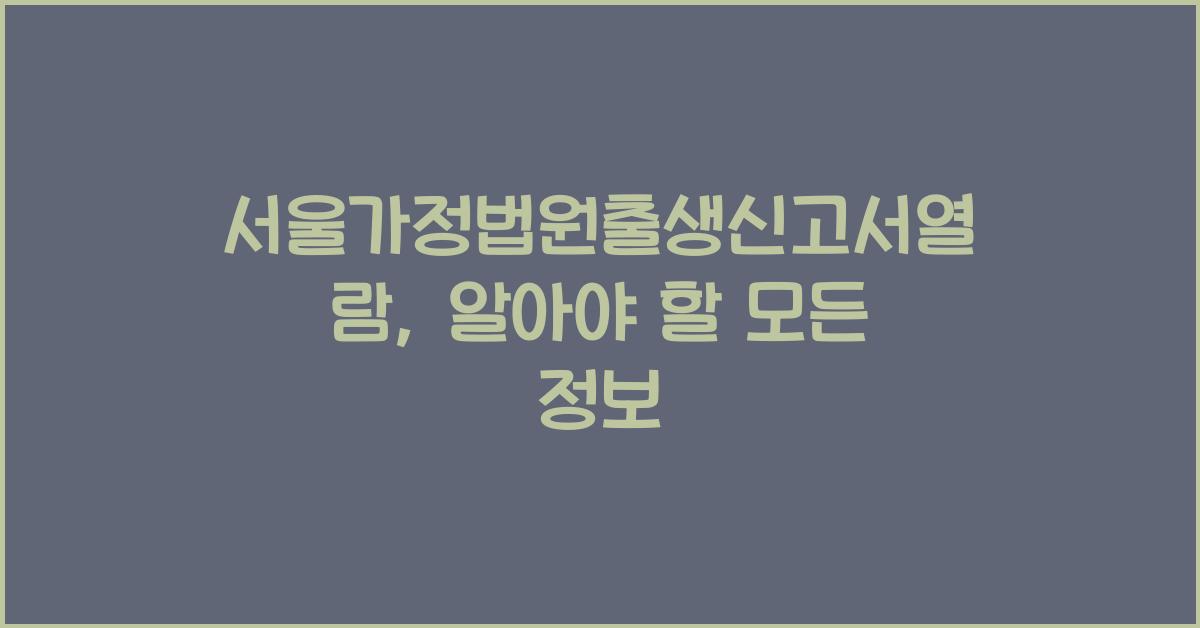 서울가정법원출생신고서열람