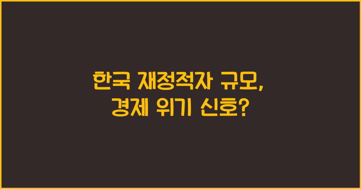 한국 재정적자 규모: 국가 경제의 위험 신호는?