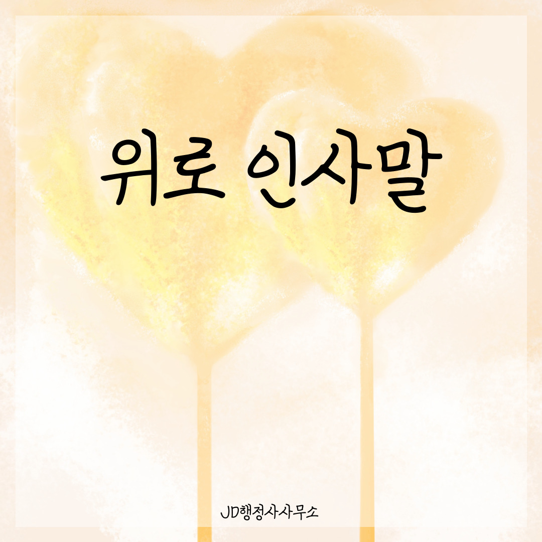 위로 인사말 문구 &ndash; 힘든 날 위로가 되는 감성 메시지 (카톡 밴드 문자용)